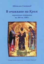 В очакване на Края: европейски измерения ок. 950-ок. 1200 г.