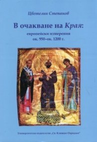 В очакване на Края: европейски измерения ок. 950-ок. 1200 г.
