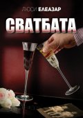 Сватбата