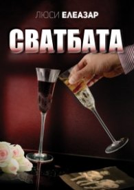 Сватбата