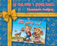 Аз съм вече в първи клас! Специален подарък