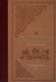 Нашенци. Избрани разкази - луксозно издание