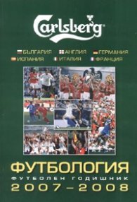 Футбология 2007-2008/ Футболен годишник