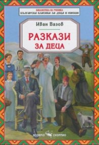 Разкази за деца