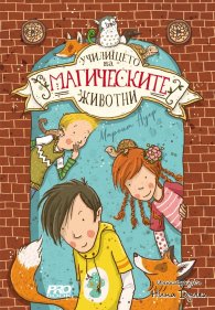 Училището на магическите животни Кн. 1