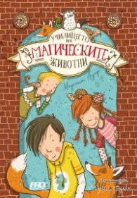 Училището на магическите животни Кн. 1