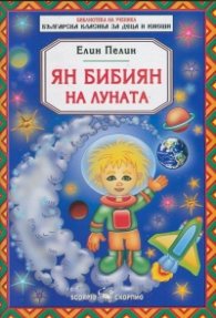 Ян Бибиян на Луната