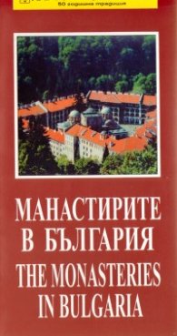 Манастирите в България