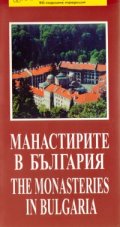 Манастирите в България
