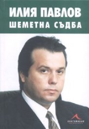 Илия Павлов: Шеметна съдба