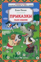 Приказки