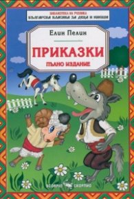 Приказки