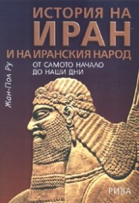 История на Иран
