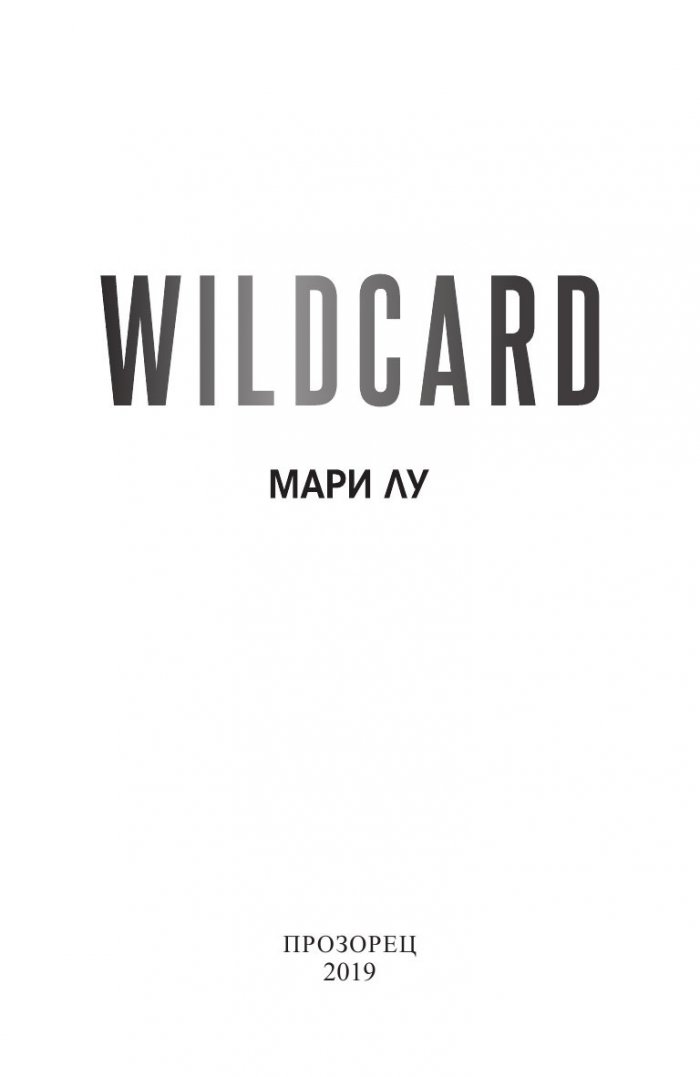 Wild Card. Време е за реванш