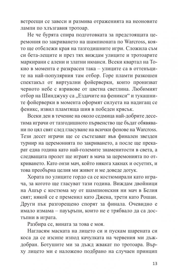 Wild Card. Време е за реванш