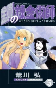 Железният алхимик - том 5
