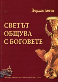Светът общува с Боговете. Продължение на "Краят на Тракийската Атлантида" Кн.6