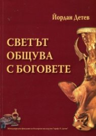 Светът общува с Боговете. Продължение на "Краят на Тракийската Атлантида" Кн.6