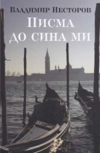 Писма до сина ми