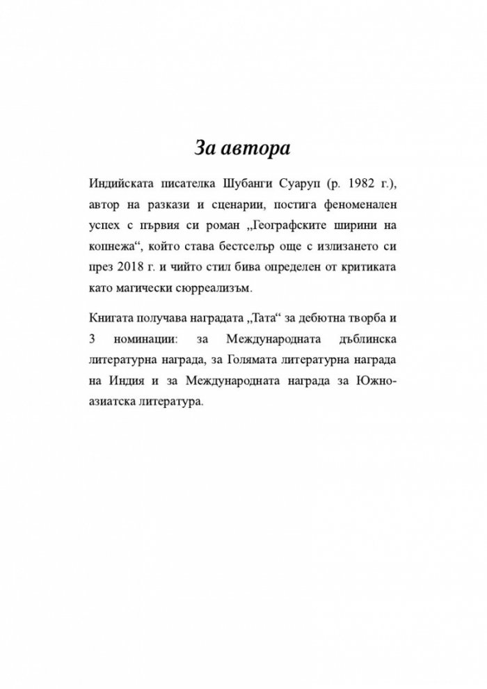 Географските ширини на копнежа