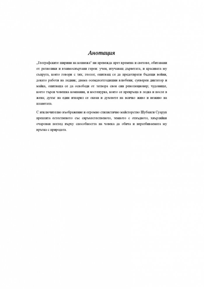 Географските ширини на копнежа