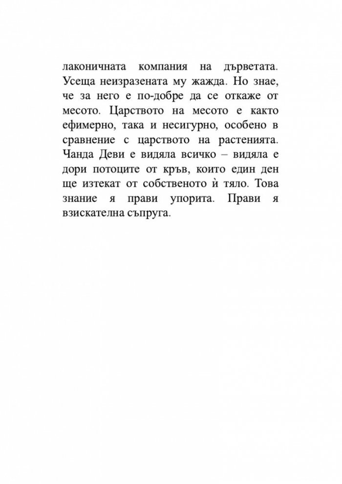 Географските ширини на копнежа
