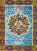 Руми - рубаи/твърда