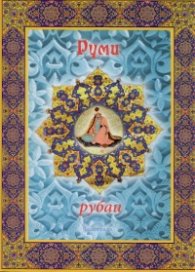 Руми - рубаи/твърда