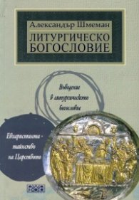 Литургическо богословие
