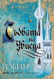 Съдбата на Убиеца Кн.3 от Фиц и шута