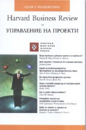 Harvard Business Review за управление на проекти