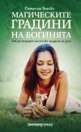 Магическите градини на богинята