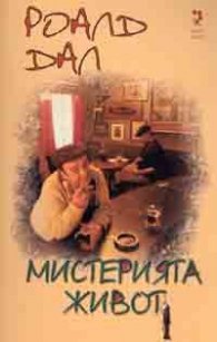 Мистерията живот