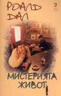 Мистерията живот