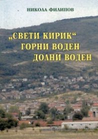 "Свети Кирик", Горни Воден, Долни Воден