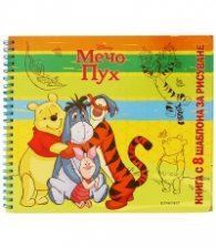 Мечо Пух: Книга с 8 шаблона за рисуване