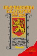 Полувековна България 1878-1928. Илюстрован юбилеен албум (фототипно издание)