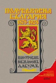 Полувековна България 1878-1928. Илюстрован юбилеен албум (фототипно издание)