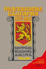 Полувековна България 1878-1928. Илюстрован юбилеен албум (фототипно издание)