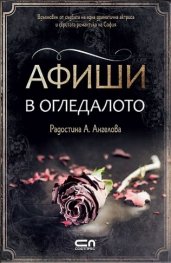 Афиши в огледалото
