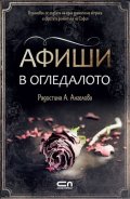 Афиши в огледалото