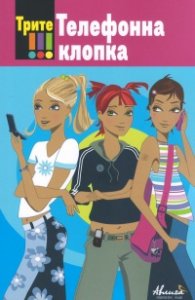 Трите !!! Телефонна клопка