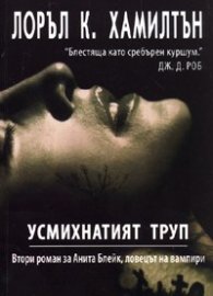 Анита Блейк - ловецът на вампири Кн.2: Усмихнатият труп