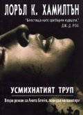 Анита Блейк - ловецът на вампири Кн.2: Усмихнатият труп