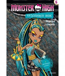 Monster High: Чудовищен шик №5 - Нефера и Оперета