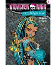 Monster High: Чудовищен шик №5 - Нефера и Оперета