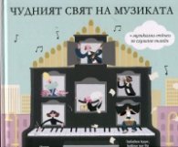 Чудният свят на музиката
