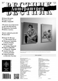 Литературен вестник; бр.25/2023г.