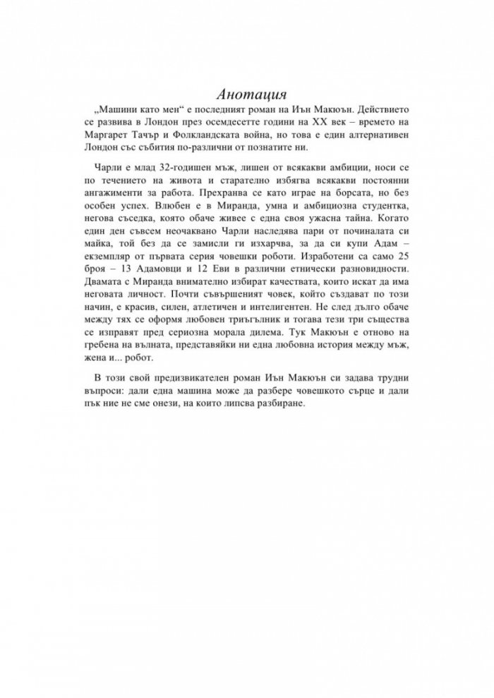 Машини като мен