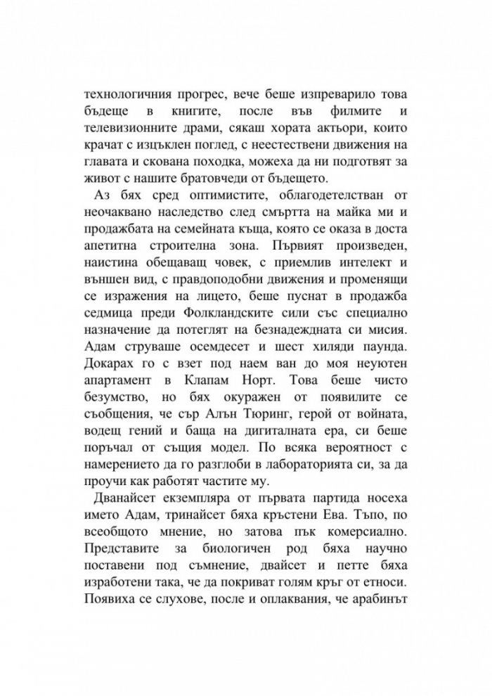 Машини като мен